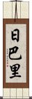 日巴里 Scroll