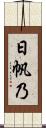 日帆乃 Scroll