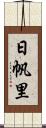 日帆里 Scroll