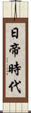 日帝時代 Scroll