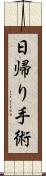 日帰り手術 Scroll