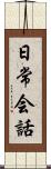 日常会話 Scroll