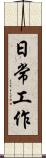 日常工作 Scroll