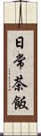 日常茶飯 Scroll