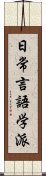 日常言語学派 Scroll