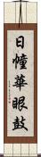 日幢華眼鼓 Scroll