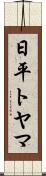 日平トヤマ Scroll