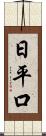 日平口 Scroll