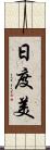 日度美 Scroll