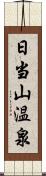 日当山温泉 Scroll