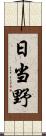 日当野 Scroll