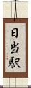 日当駅 Scroll