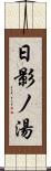 日影ノ湯 Scroll