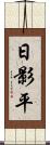 日影平 Scroll