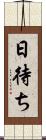 日待ち Scroll