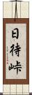 日待峠 Scroll