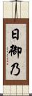 日御乃 Scroll