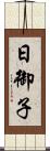 日御子 Scroll