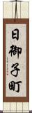 日御子町 Scroll