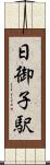 日御子駅 Scroll