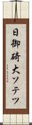 日御碕大ソテツ Scroll