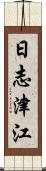日志津江 Scroll