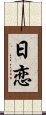 日恋 Scroll