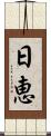 日恵 Scroll