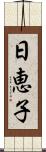 日恵子 Scroll