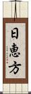 日恵方 Scroll