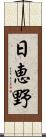 日恵野 Scroll