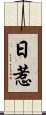 日惹 Scroll