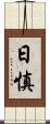 日慎 Scroll