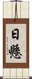 日懸 Scroll