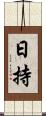 日持 Scroll