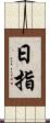 日指 Scroll