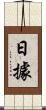 日據 Scroll