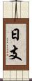 日支 Scroll