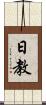 日教 Scroll