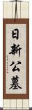 日新公墓 Scroll