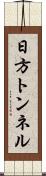 日方トンネル Scroll