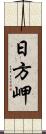 日方岬 Scroll