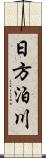 日方泊川 Scroll