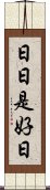 日日是好日 Scroll