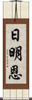 日明恩 Scroll