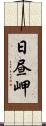 日昼岬 Scroll