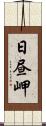 日昼岬 Scroll