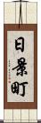日景町 Scroll