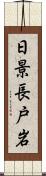 日景長戸岩 Scroll