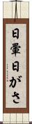 日暈 Scroll